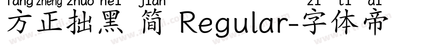 方正拙黑 简 Regular字体转换